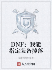 DNF：我能指定装备掉落