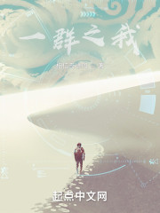 一群之我