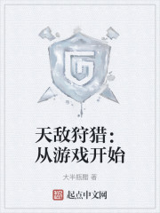 天敌狩猎：从游戏开始