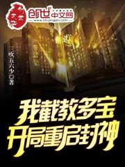 我，截教多宝，开局重启封神！