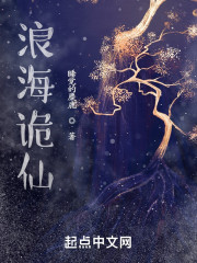 浪海诡仙