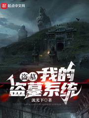 盗墓：我的盗墓系统