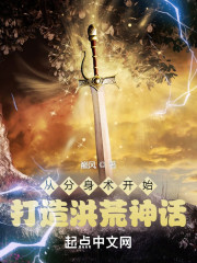 从分身术开始打造洪荒神话