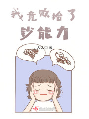 我竟败给了钞能力！