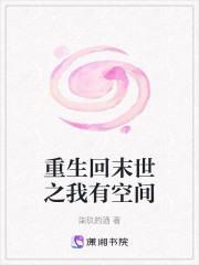重生回末世之我有空间