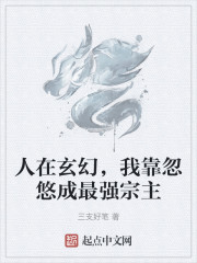 人在玄幻，我靠忽悠成最强宗主