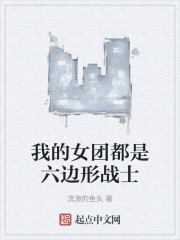 我的女团都是六边形战士