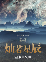 生命，灿若星辰