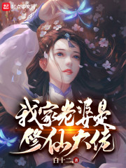 我家老婆是修仙大佬