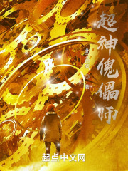 超神傀儡师
