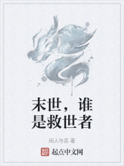 末世，谁是救世者