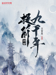 提前出世九千年