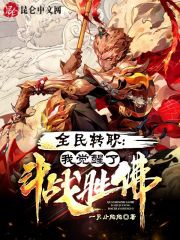 全民转职：我觉醒了斗战胜佛