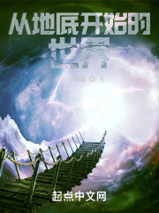 从地底开始的世界