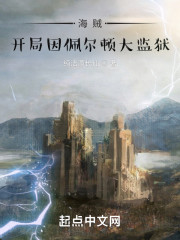 海贼：开局因佩尔顿大监狱