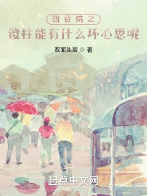 四合院之傻柱能有什么坏心思呢