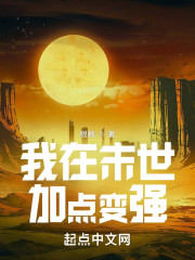 我在末世加点变强