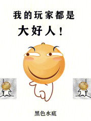 我的玩家都是大好人！