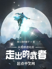 从地球进化后走出的武者