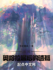 海贼：奥哈拉最后的遗孤