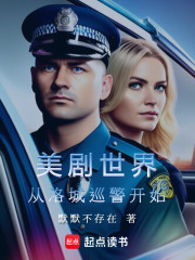 美剧世界：从洛城巡警开始