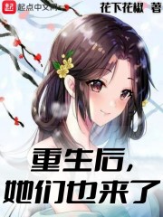 重生后，她们也来了