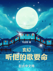 玄幻：听他的歌要命！