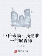 巨兽来临：我是唯一的驭兽师