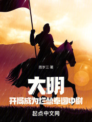 大明：开局成为烂怂奉国中尉