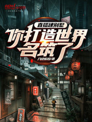 直播建别墅，你打造世界名筑了？