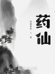 药仙！