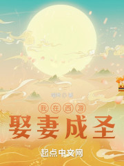 我在西游娶妻成圣