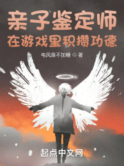 亲子鉴定师：在游戏里积攒功德