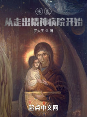 末世：从走出精神病院开始！