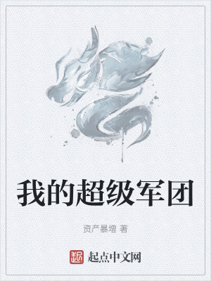 我的超级军团
