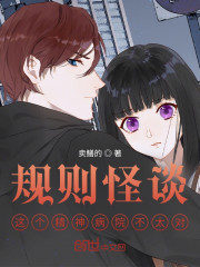 规则怪谈：这个精神病院不太对