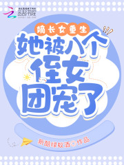 嫡长女重生，她被八个侄女团宠了