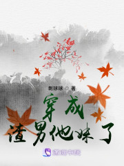 穿成渣男他妹了