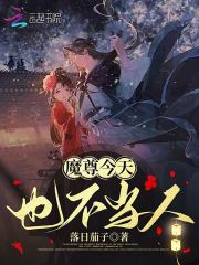 魔尊今天也不当人！