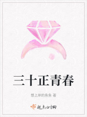 三十正青春