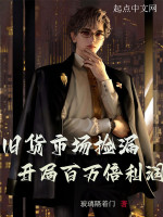 旧货市场捡漏，开局百万倍利润在线阅读
