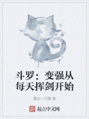 斗罗：变强从每天挥剑开始