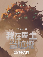 我在废土当垃圾
