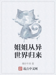 姐姐从异世界归来