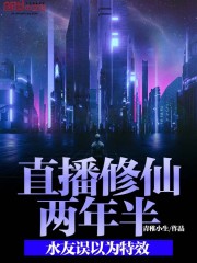 直播修仙两年半，水友误以为特效