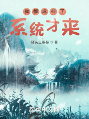 我都成神了，系统才来