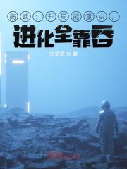 高武：开局能量虫，进化全靠吞