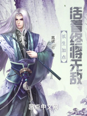 长生加点，活着终将无敌
