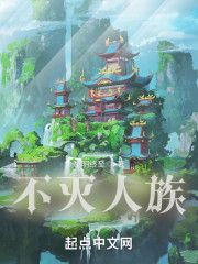 不灭人族