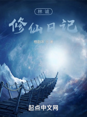异域修仙日记